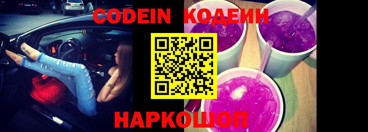 Codein Purple Drank  Вход с VPN  Ногинск  Кодеиновый сироп Lean Purple Drank 